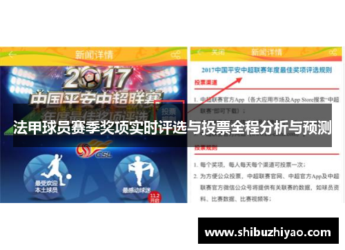 法甲球员赛季奖项实时评选与投票全程分析与预测