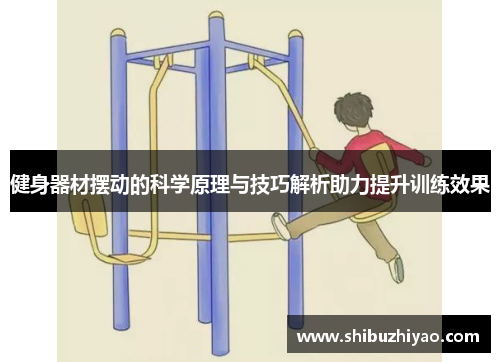 健身器材摆动的科学原理与技巧解析助力提升训练效果