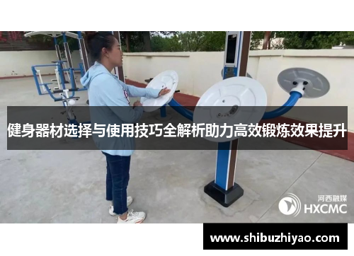 健身器材选择与使用技巧全解析助力高效锻炼效果提升