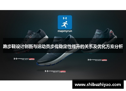 跑步鞋设计创新与运动员步伐稳定性提升的关系及优化方案分析