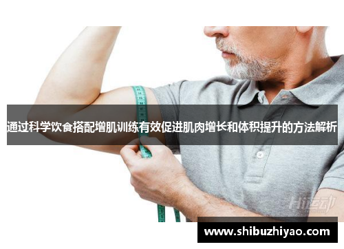 通过科学饮食搭配增肌训练有效促进肌肉增长和体积提升的方法解析
