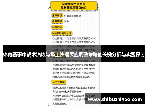 体育赛事中战术演练与场上快速反应调整策略的关键分析与实践探讨