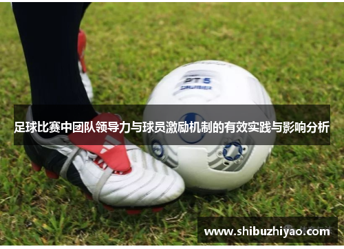 足球比赛中团队领导力与球员激励机制的有效实践与影响分析