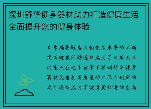 深圳舒华健身器材助力打造健康生活全面提升您的健身体验