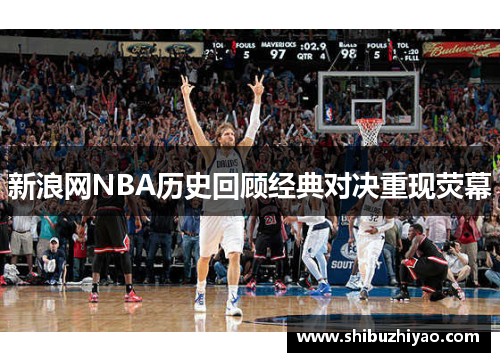 新浪网NBA历史回顾经典对决重现荧幕