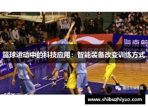 篮球运动中的科技应用：智能装备改变训练方式