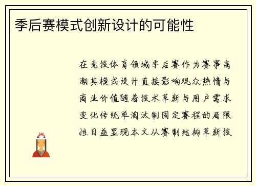 季后赛模式创新设计的可能性