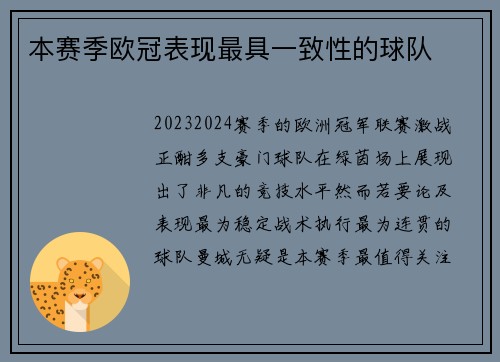 本赛季欧冠表现最具一致性的球队