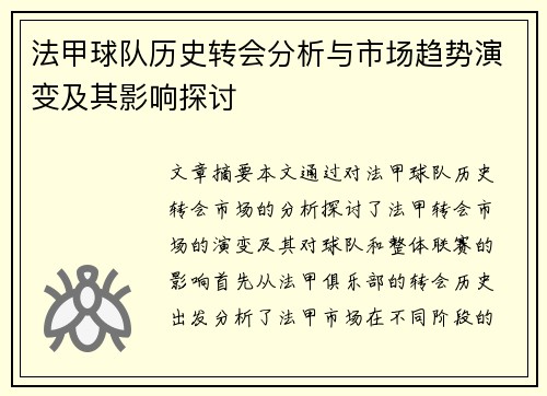 法甲球队历史转会分析与市场趋势演变及其影响探讨