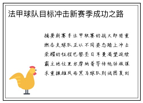 法甲球队目标冲击新赛季成功之路