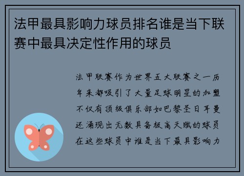 法甲最具影响力球员排名谁是当下联赛中最具决定性作用的球员