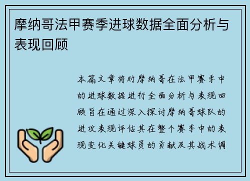 摩纳哥法甲赛季进球数据全面分析与表现回顾