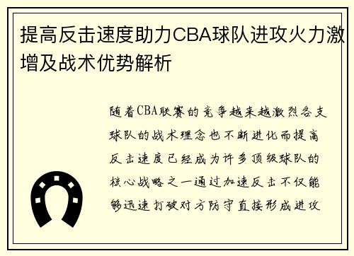 提高反击速度助力CBA球队进攻火力激增及战术优势解析