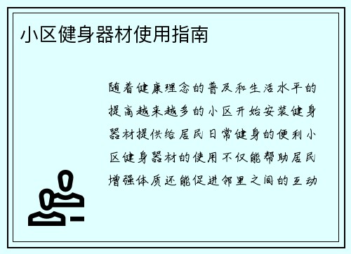 小区健身器材使用指南