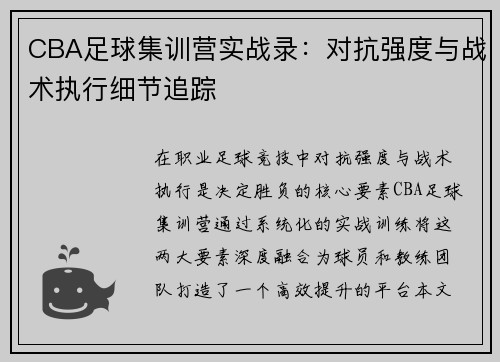 CBA足球集训营实战录：对抗强度与战术执行细节追踪
