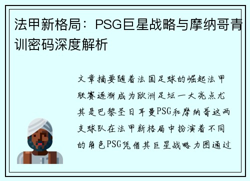 法甲新格局：PSG巨星战略与摩纳哥青训密码深度解析