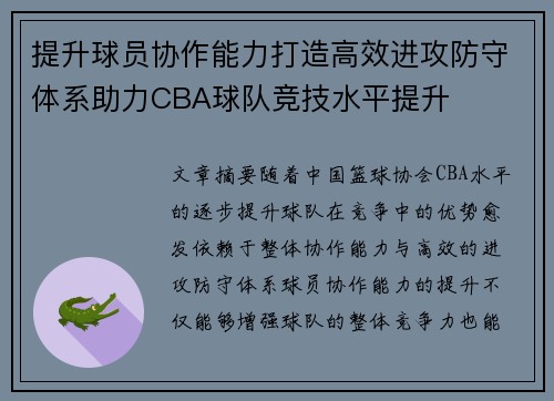 提升球员协作能力打造高效进攻防守体系助力CBA球队竞技水平提升