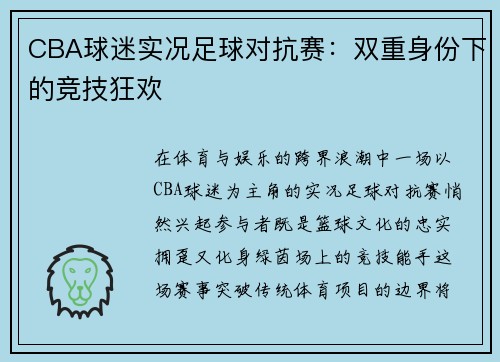 CBA球迷实况足球对抗赛：双重身份下的竞技狂欢