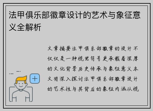 法甲俱乐部徽章设计的艺术与象征意义全解析
