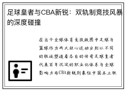足球皇者与CBA新锐：双轨制竞技风暴的深度碰撞