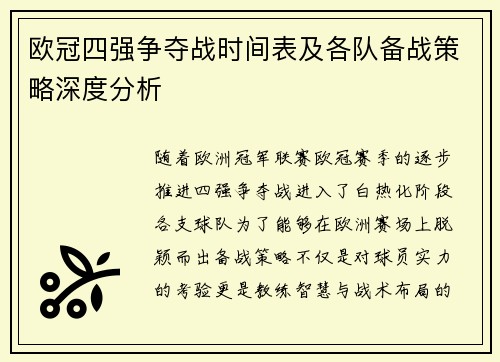欧冠四强争夺战时间表及各队备战策略深度分析