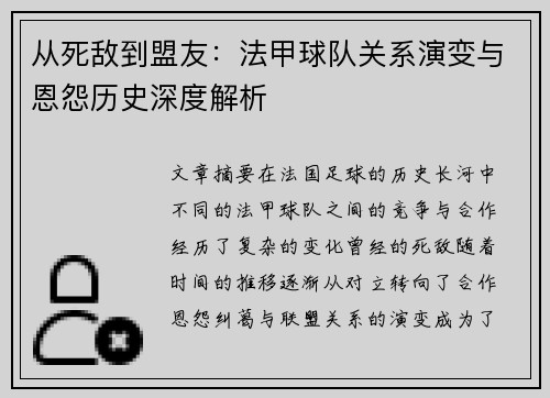 从死敌到盟友：法甲球队关系演变与恩怨历史深度解析