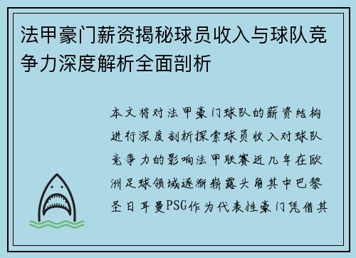 法甲豪门薪资揭秘球员收入与球队竞争力深度解析全面剖析