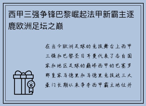西甲三强争锋巴黎崛起法甲新霸主逐鹿欧洲足坛之巅