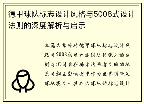 德甲球队标志设计风格与5008式设计法则的深度解析与启示