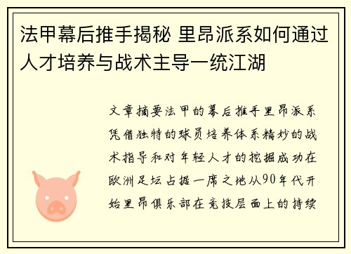 法甲幕后推手揭秘 里昂派系如何通过人才培养与战术主导一统江湖