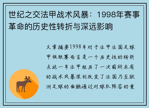世纪之交法甲战术风暴：1998年赛事革命的历史性转折与深远影响