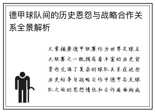 德甲球队间的历史恩怨与战略合作关系全景解析