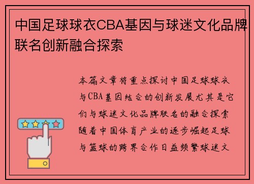 中国足球球衣CBA基因与球迷文化品牌联名创新融合探索