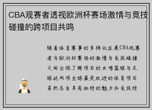 CBA观赛者透视欧洲杯赛场激情与竞技碰撞的跨项目共鸣