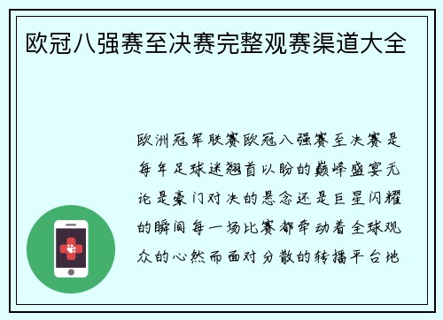 欧冠八强赛至决赛完整观赛渠道大全