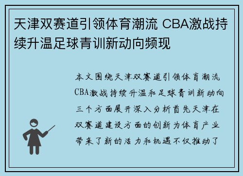 天津双赛道引领体育潮流 CBA激战持续升温足球青训新动向频现