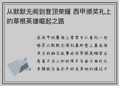 从默默无闻到登顶荣耀 西甲颁奖礼上的草根英雄崛起之路