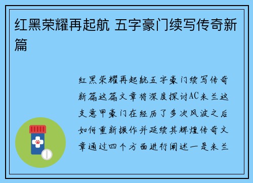 红黑荣耀再起航 五字豪门续写传奇新篇