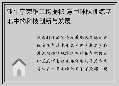 亚平宁荣耀工场揭秘 意甲球队训练基地中的科技创新与发展
