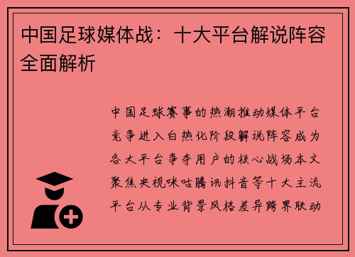 中国足球媒体战：十大平台解说阵容全面解析