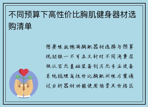 不同预算下高性价比胸肌健身器材选购清单