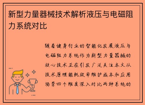 新型力量器械技术解析液压与电磁阻力系统对比
