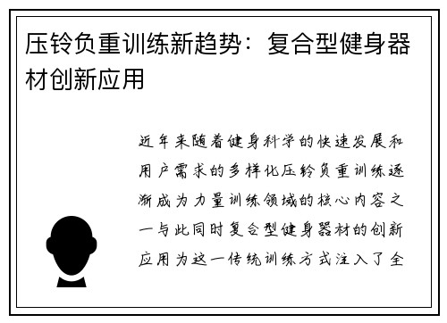 压铃负重训练新趋势：复合型健身器材创新应用