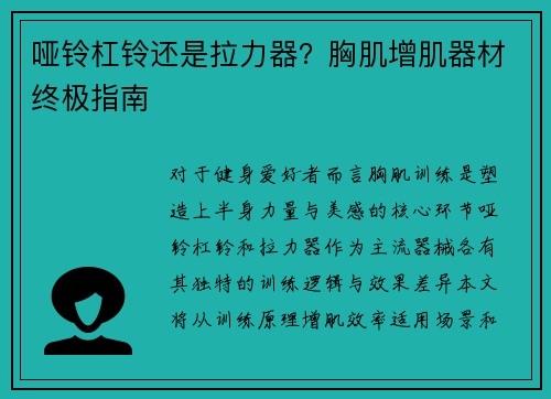 哑铃杠铃还是拉力器？胸肌增肌器材终极指南