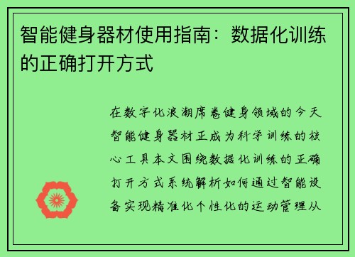 智能健身器材使用指南：数据化训练的正确打开方式
