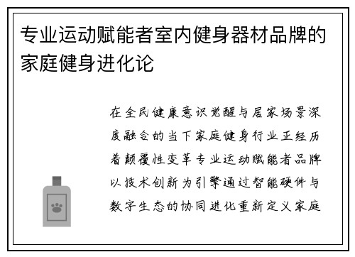 专业运动赋能者室内健身器材品牌的家庭健身进化论