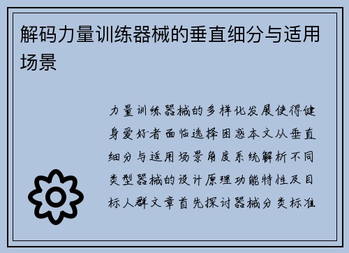 解码力量训练器械的垂直细分与适用场景