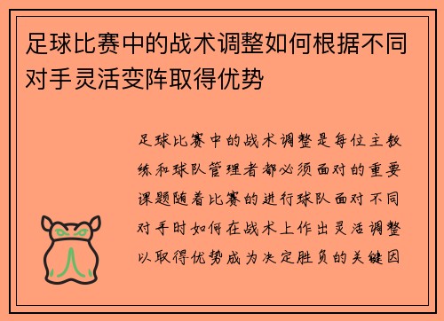 足球比赛中的战术调整如何根据不同对手灵活变阵取得优势