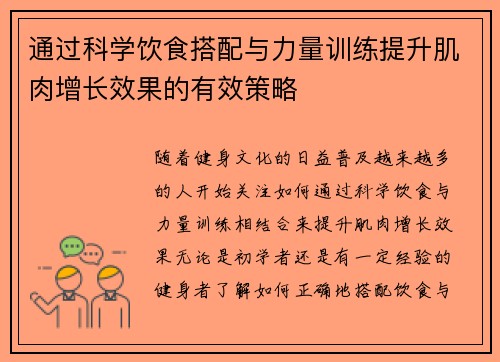 通过科学饮食搭配与力量训练提升肌肉增长效果的有效策略