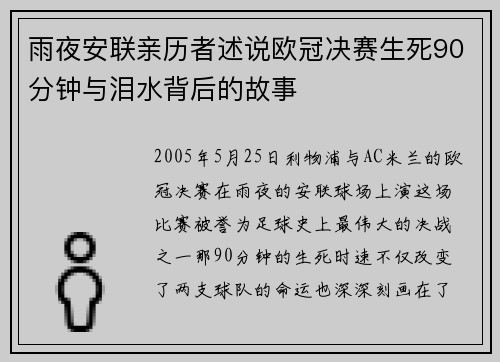 雨夜安联亲历者述说欧冠决赛生死90分钟与泪水背后的故事
